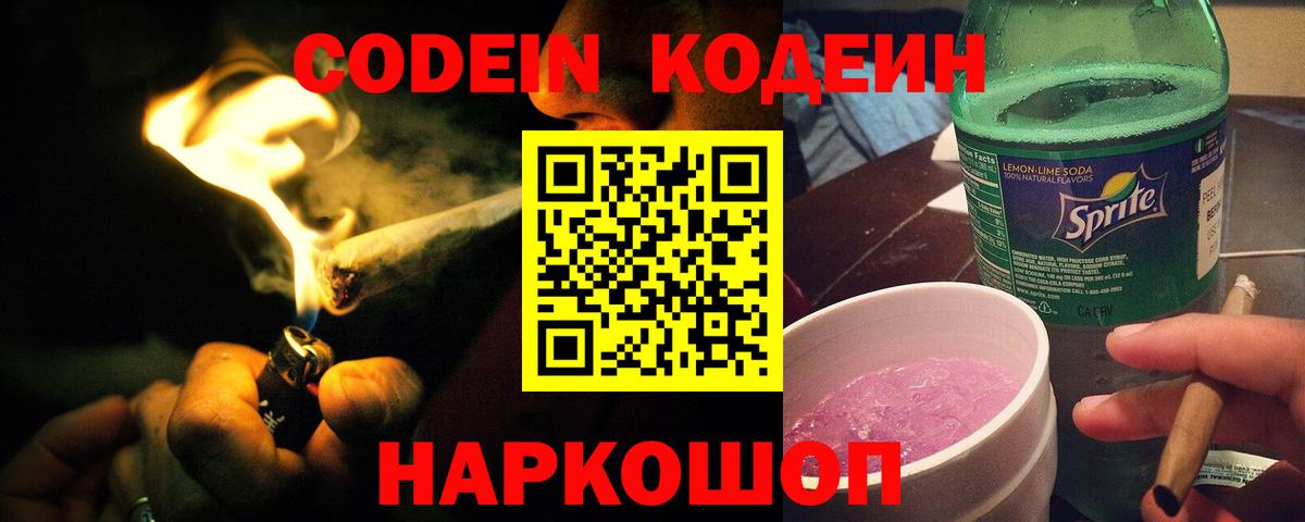 Кодеин напиток Lean (лин)  Вход с VPN  Кодеин Purple Drank  где продают   Луховицы 